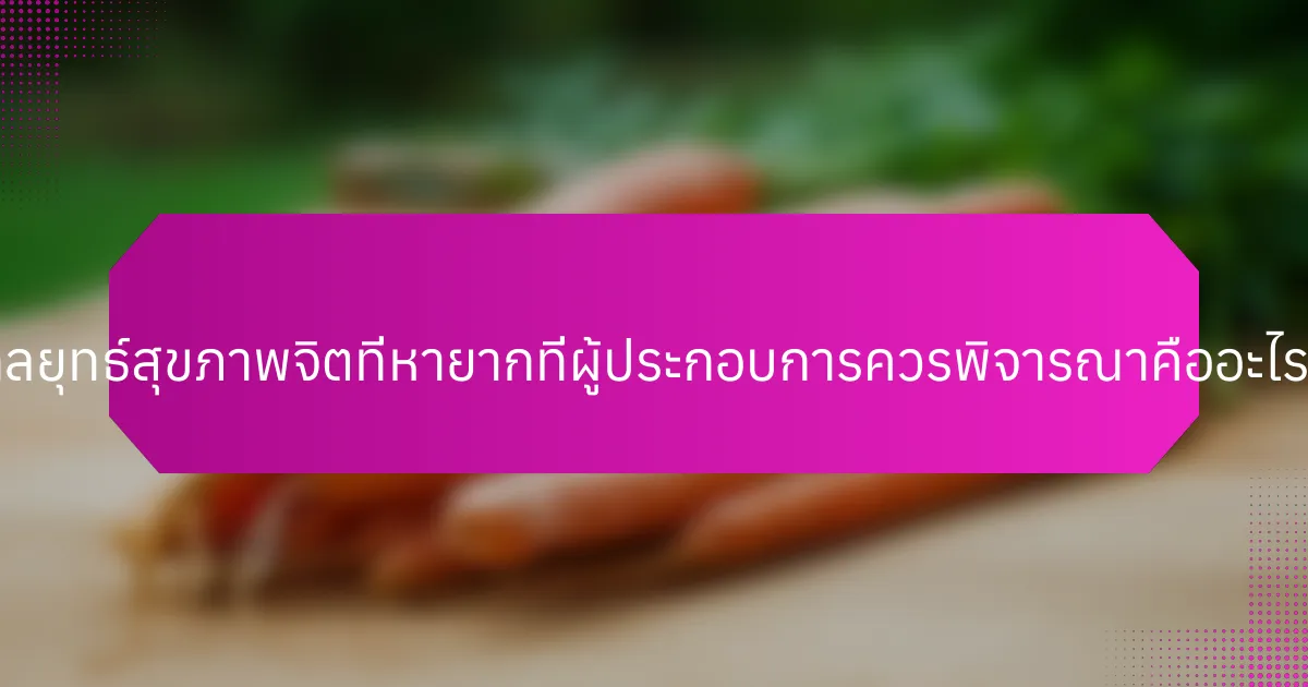 กลยุทธ์สุขภาพจิตที่หายากที่ผู้ประกอบการควรพิจารณาคืออะไร?