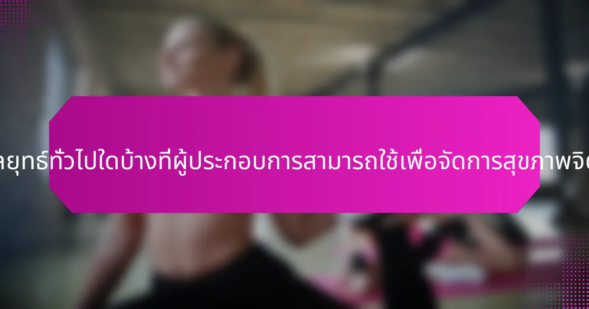 กลยุทธ์ทั่วไปใดบ้างที่ผู้ประกอบการสามารถใช้เพื่อจัดการสุขภาพจิต?