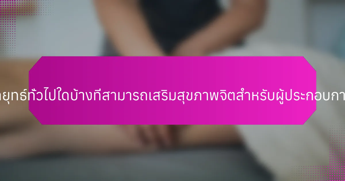 กลยุทธ์ทั่วไปใดบ้างที่สามารถเสริมสุขภาพจิตสำหรับผู้ประกอบการ?