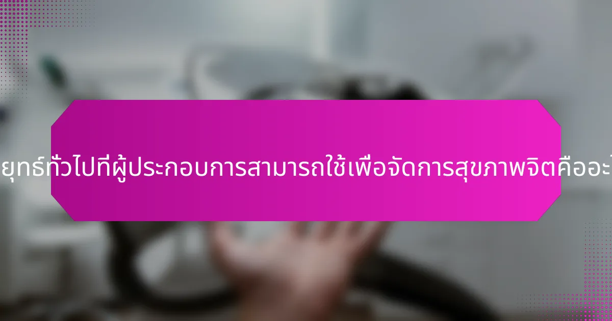 กลยุทธ์ทั่วไปที่ผู้ประกอบการสามารถใช้เพื่อจัดการสุขภาพจิตคืออะไร?