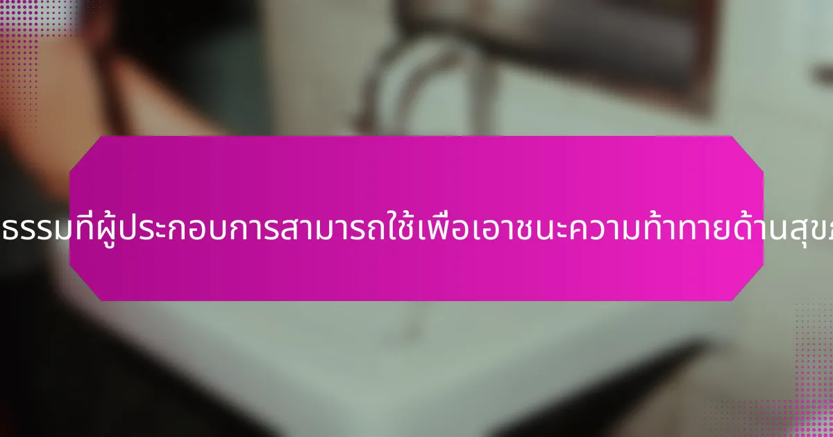 กลยุทธ์ที่เป็นรูปธรรมที่ผู้ประกอบการสามารถใช้เพื่อเอาชนะความท้าทายด้านสุขภาพจิตคืออะไร?