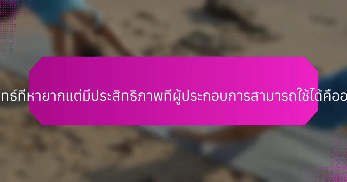 กลยุทธ์ที่หายากแต่มีประสิทธิภาพที่ผู้ประกอบการสามารถใช้ได้คืออะไร?