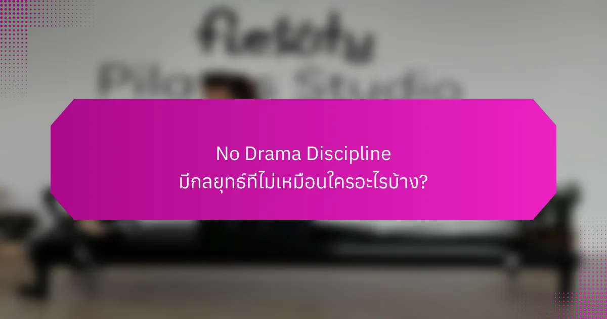 No Drama Discipline มีกลยุทธ์ที่ไม่เหมือนใครอะไรบ้าง?