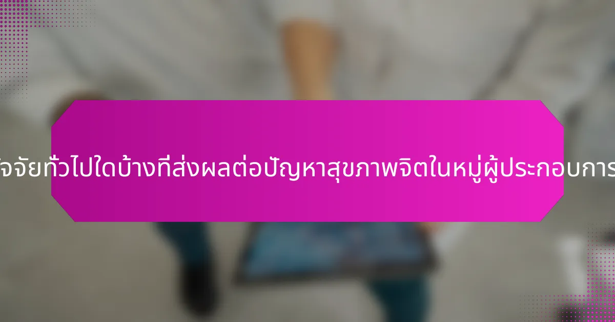ปัจจัยทั่วไปใดบ้างที่ส่งผลต่อปัญหาสุขภาพจิตในหมู่ผู้ประกอบการ?