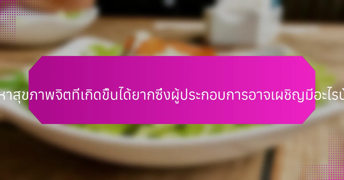 ปัญหาสุขภาพจิตที่เกิดขึ้นได้ยากซึ่งผู้ประกอบการอาจเผชิญมีอะไรบ้าง?