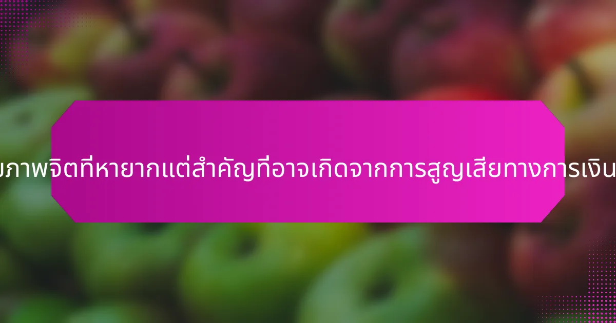 ปัญหาสุขภาพจิตที่หายากแต่สำคัญที่อาจเกิดจากการสูญเสียทางการเงินคืออะไร?