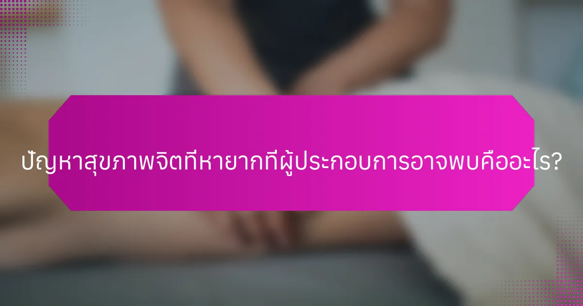 ปัญหาสุขภาพจิตที่หายากที่ผู้ประกอบการอาจพบคืออะไร?