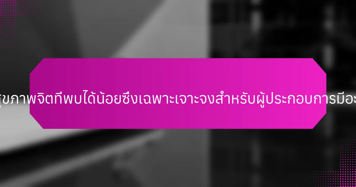 ปัญหาสุขภาพจิตที่พบได้น้อยซึ่งเฉพาะเจาะจงสำหรับผู้ประกอบการมีอะไรบ้าง?