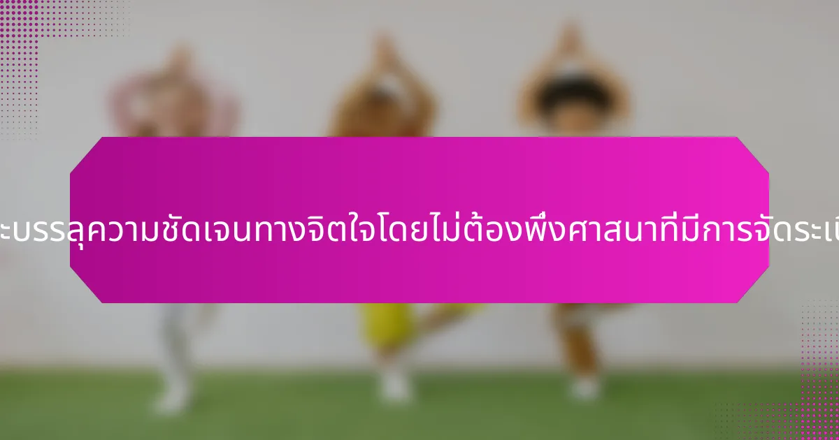 ผู้ประกอบการจะบรรลุความชัดเจนทางจิตใจโดยไม่ต้องพึ่งศาสนาที่มีการจัดระเบียบได้อย่างไร?