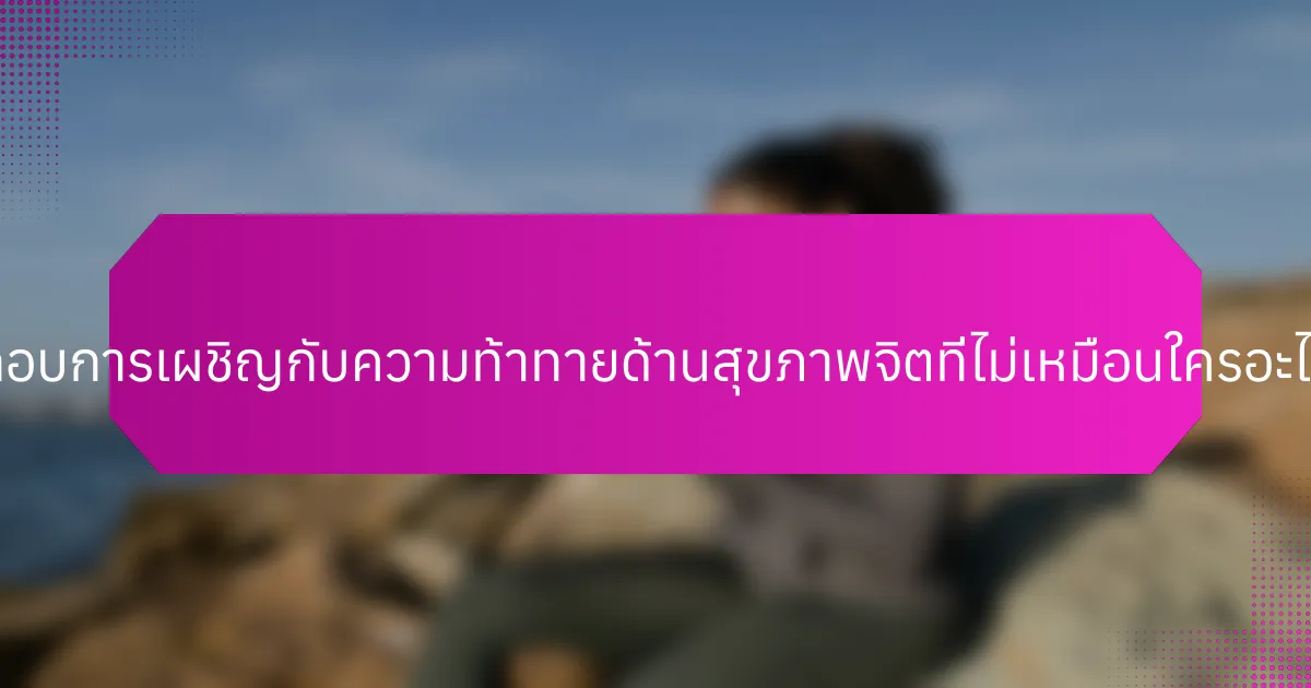 ผู้ประกอบการเผชิญกับความท้าทายด้านสุขภาพจิตที่ไม่เหมือนใครอะไรบ้าง?