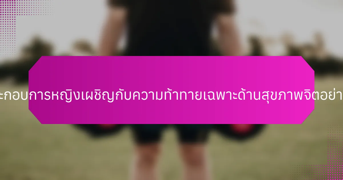 ผู้ประกอบการหญิงเผชิญกับความท้าทายเฉพาะด้านสุขภาพจิตอย่างไร?