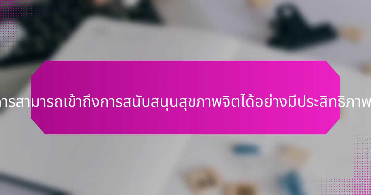 ผู้ประกอบการสามารถเข้าถึงการสนับสนุนสุขภาพจิตได้อย่างมีประสิทธิภาพได้อย่างไร?