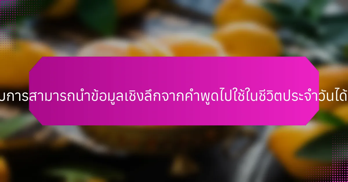 ผู้ประกอบการสามารถนำข้อมูลเชิงลึกจากคำพูดไปใช้ในชีวิตประจำวันได้อย่างไร?