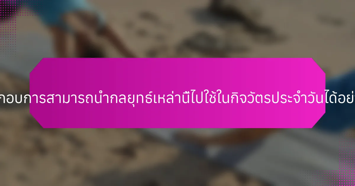 ผู้ประกอบการสามารถนำกลยุทธ์เหล่านี้ไปใช้ในกิจวัตรประจำวันได้อย่างไร?