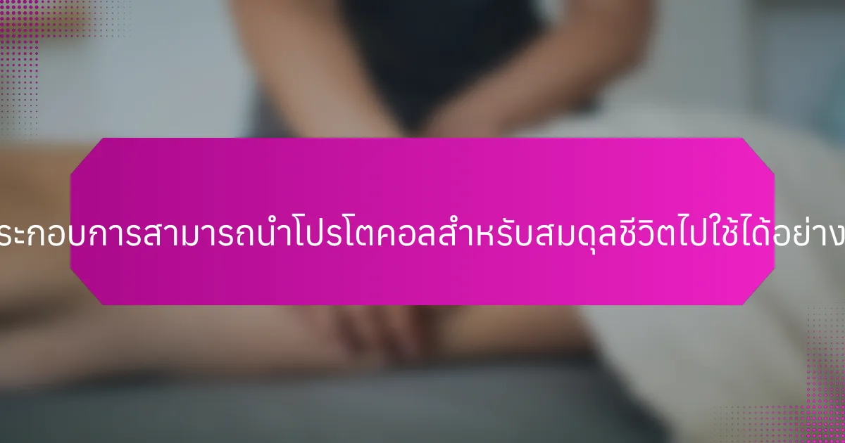 ผู้ประกอบการสามารถนำโปรโตคอลสำหรับสมดุลชีวิตไปใช้ได้อย่างไร?