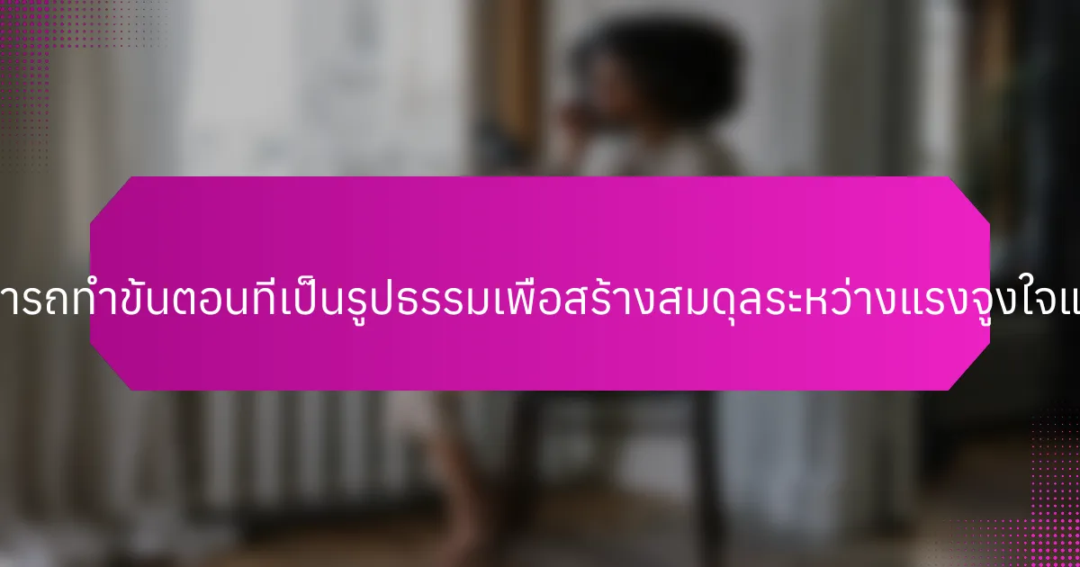 ผู้ประกอบการสามารถทำขั้นตอนที่เป็นรูปธรรมเพื่อสร้างสมดุลระหว่างแรงจูงใจและวินัยได้อย่างไร?