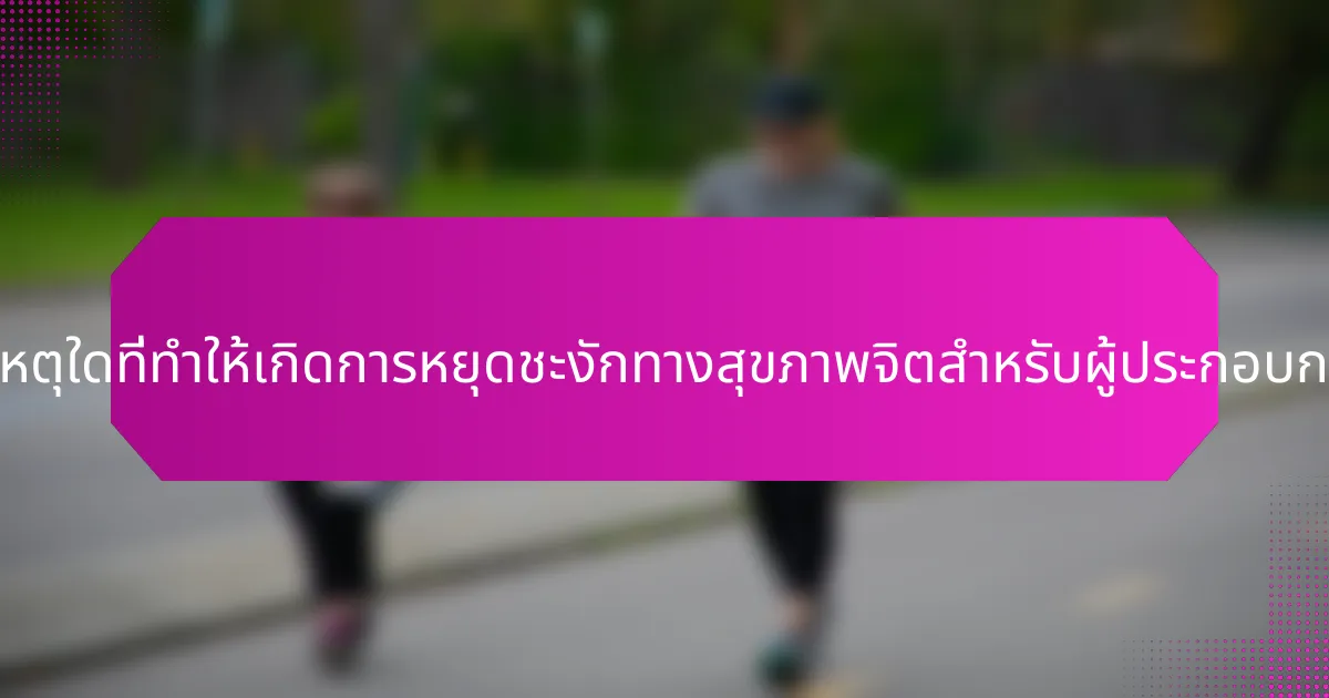 สาเหตุใดที่ทำให้เกิดการหยุดชะงักทางสุขภาพจิตสำหรับผู้ประกอบการ?