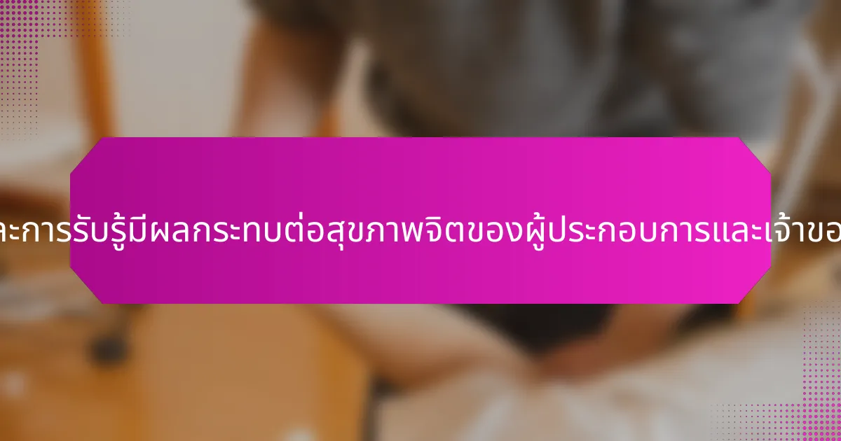 สัญชาตญาณและการรับรู้มีผลกระทบต่อสุขภาพจิตของผู้ประกอบการและเจ้าของธุรกิจอย่างไร?
