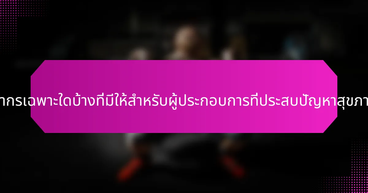 ทรัพยากรเฉพาะใดบ้างที่มีให้สำหรับผู้ประกอบการที่ประสบปัญหาสุขภาพจิต?